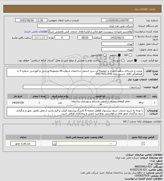 استعلام مرمت و بازسازی سقف جکوزی و حوضچه آب سرد استخر ساختمان
 شماره 26 مجموعه ورزشی و آموزشی شماره 2 با هماهنگی آقای حسین زاده 09374011440