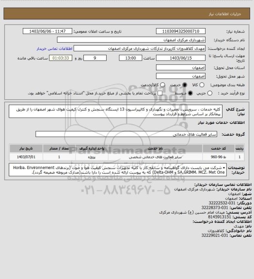 استعلام کلیه خدمات ، سرویس ، تعمیرات و نگهداری و کالیبراسیون 13 ایستگاه سنجش و کنترل کیفیت هوای شهر اصفهان را از طریق پیمانکار بر اساس شرایط و قرارداد پیوست