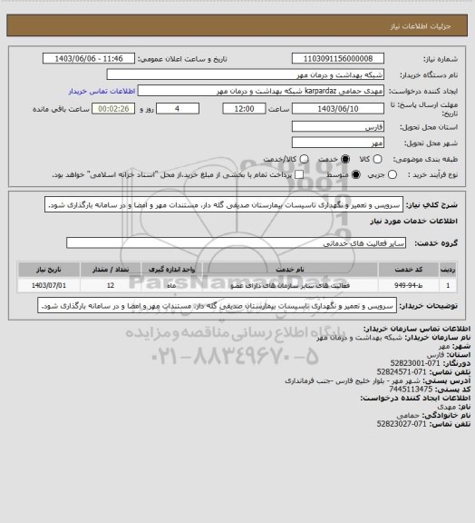 استعلام سرویس و تعمیر و نگھداری تاسیسات بیمارستان صدیقی گله دار، مستندات مهر و امضا و در سامانه بارگذاری شود.