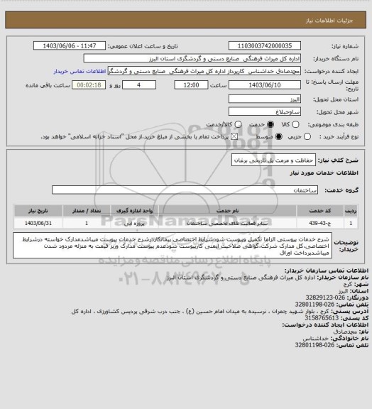 استعلام  حفاظت و مرمت پل تاریخی برغان