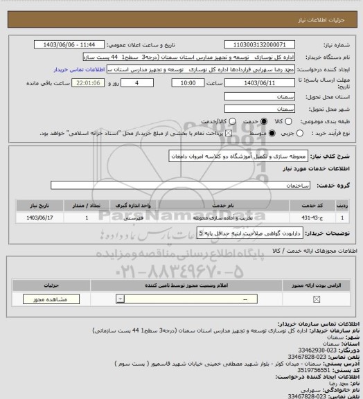 استعلام محوطه سازی و تکمیل آموزشگاه دو کلاسه امروان دامغان