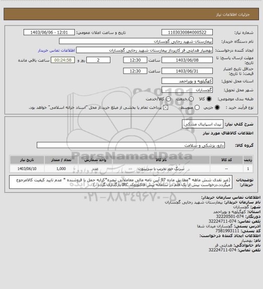 استعلام نیدل اسپاینال مشکی