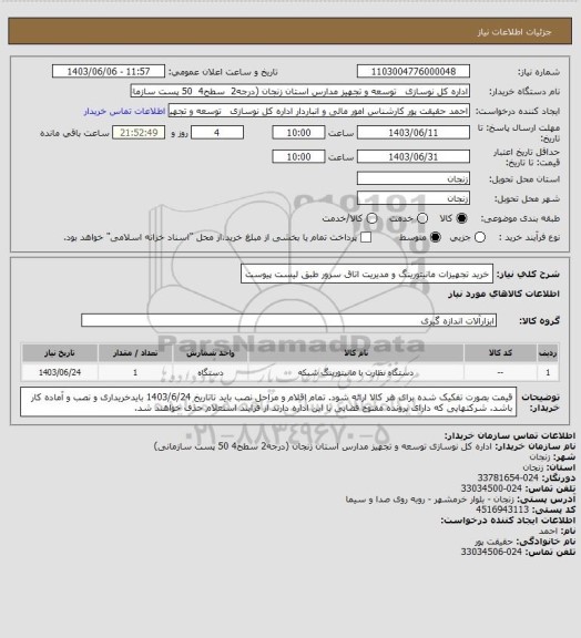 استعلام خرید تجهیزات مانیتورینگ و مدیریت اتاق سرور طبق لیست پیوست