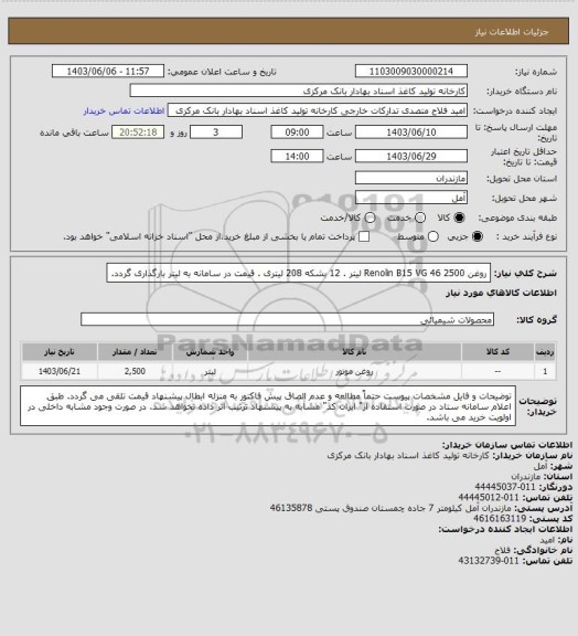 استعلام روغن Renolin B15 VG 46   
 2500 لیتر .  12 بشکه 208 لیتری  . قیمت در سامانه به لیتر بارگذاری گردد.