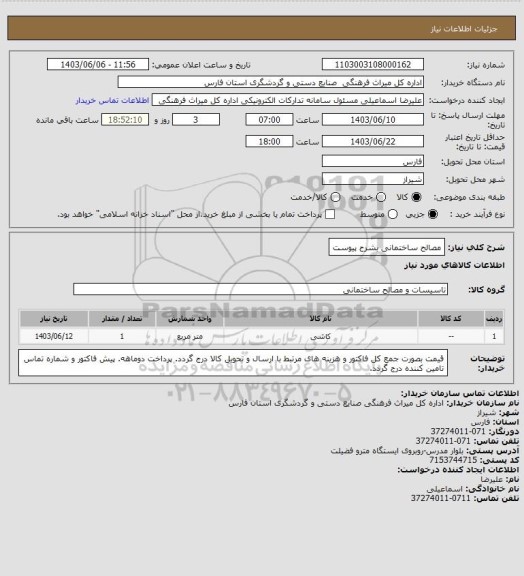 استعلام مصالح ساختمانی بشرح پیوست