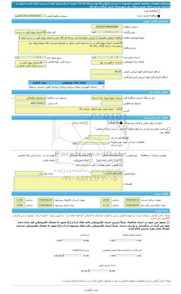 مناقصه، مناقصه عمومی همزمان با ارزیابی (یکپارچه) یک مرحله ای 35- تجدید اجرای پروژه کلید در دست ایجاد قدرت مانور در محدوده مدیریت های توزیع نیروی برق شهرستان شرق گرگان و آق قلا