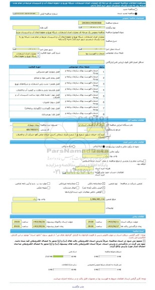 مناقصه، مناقصه عمومی یک مرحله ای عملیات امداد انشعابات، شبکه توزیع و خطوط انتقال آب و تاسیسات مرتبط در تمام مدت شبانه روز به مدت یکسال شمسی شهر خرم آباد( ناحی