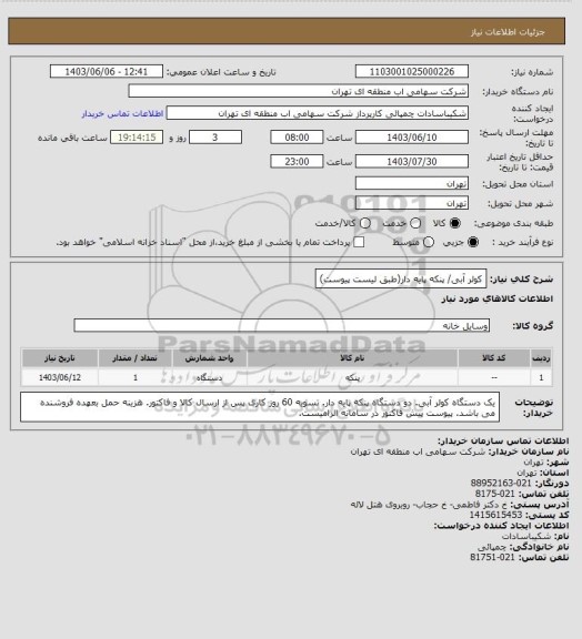 استعلام کولر آبی/ پنکه پایه دار(طبق لیست پیوست)