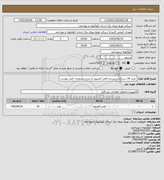 استعلام خرید 20 دستگاه سیستم کامل کامپیوتر با شرح مشخصات فنی پیوست