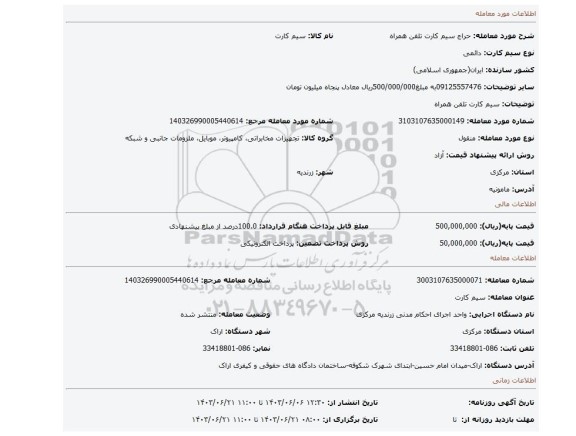 مزایده، سیم کارت تلفن همراه