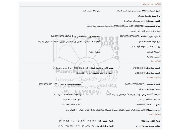 مزایده، سیم کارت تلفن همراه