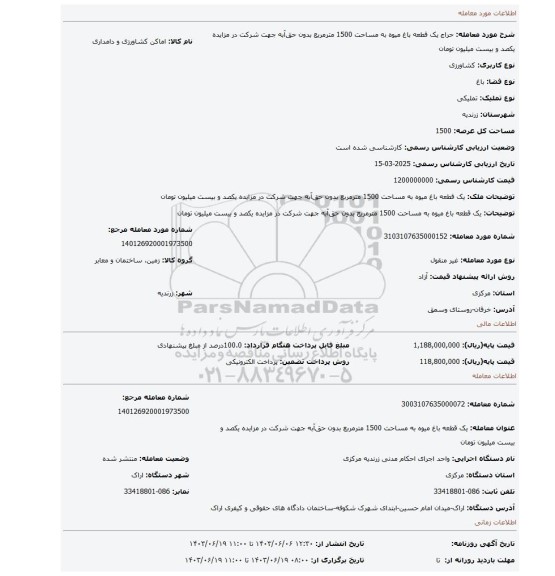 مزایده، یک قطعه باغ میوه به مساحت 1500 مترمربع بدون حق آبه جهت شرکت در مزایده یکصد و بیست میلیون تومان