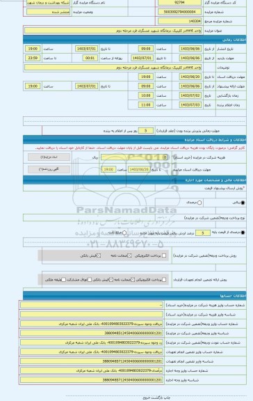 مزایده ، واحد mmtدر کلینیک درمانگاه شهید عسگری فرد مرحله دوم