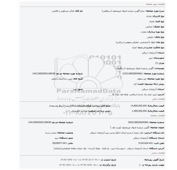 مزایده، آگهـی مـزایده امـوال غیرمنقـول (سرقفلی)