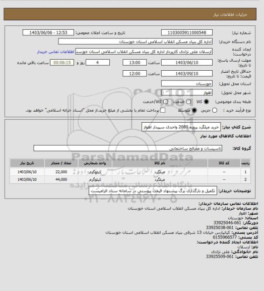 استعلام خرید میلگرد  پروژه  2080 واحدی سپیدار اهواز