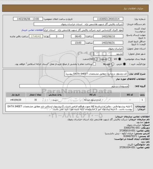 استعلام کت وشلوار درجه یک مطابق مشخصات DATA SHEET پیوست