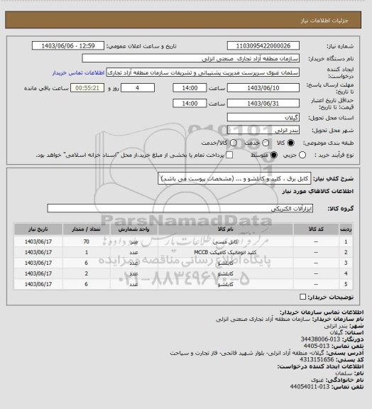 استعلام کابل برق ، کلید و کابلشو و ... (مشخصات پیوست می باشد)