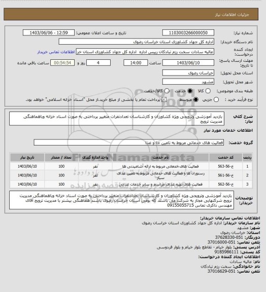 استعلام بازدید آمو.زشی وترویجی ویژه کشاورزان و کارشناسان تعدادنفرات متغییر پرداختی به صورت اسناد خزانه وباهماهنگی مدیریت ترویج