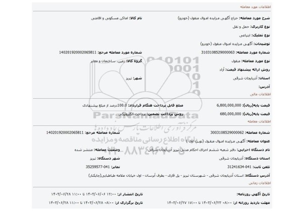 مزایده، آگهـی مـزایده امـوال منقول (خودرو)