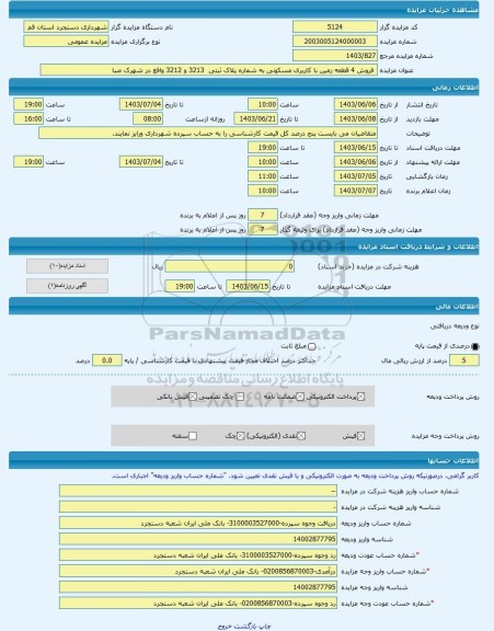 مزایده ،  فروش 4 قطعه زمین با کاربری مسکونی به شماره پلاک ثبتی  3213 و 3212 واقع در شهرک صبا -مزایده زمین  - استان قم