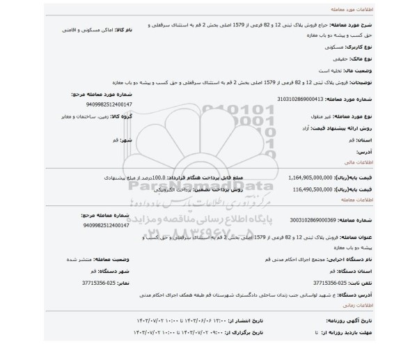 مزایده، فروش پلاک ثبتی 12 و 82 فرعی از 1579 اصلی بخش 2 قم به استثنای سرقفلی و حق کسب و پیشه دو باب مغازه