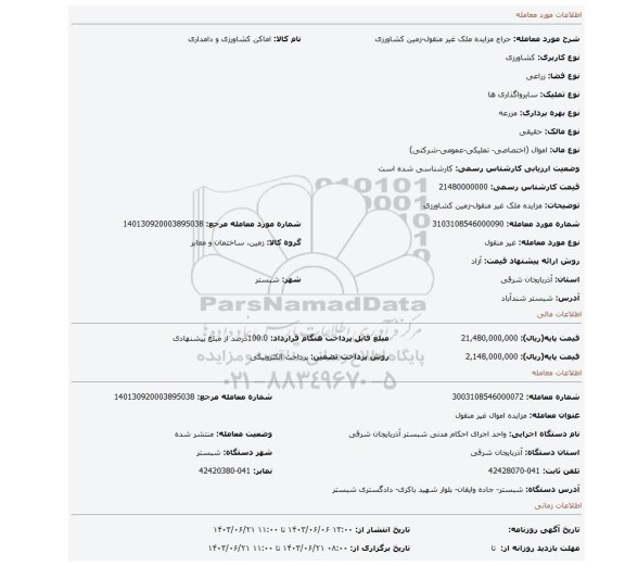 مزایده، مزایده ملک غیر منقول-زمین کشاورزی