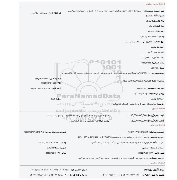 مزایده، پلاک 915/9311واقع درگناوه خ پاسداران جنب فرش فروشی قیصری انبارموکت به متراژ 130/42مترمربع