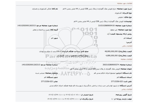 مزایده، فروش ملک گاوداری از پلاک ثبتی 338 فرعی از 44 اصلی بخش 4 قم