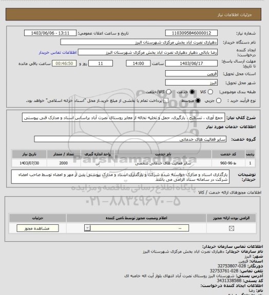 استعلام جمع آوری ، تسطیح ، بارگیری، حمل و تخلیه نخاله از معابر روستای نصرت آباد براساس اسناد و مدارک فنی پیوستی