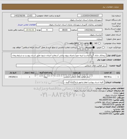 استعلام پیمانکار دارای گرید5راه و یا ابنیه جهت اجرای پروژه روکش آسفالت خیابان شهدا طبق اسناد پیوست و شرایط پیمان