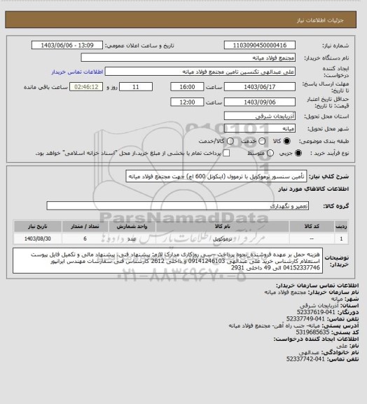 استعلام تأمین سنسور ترموکوپل با ترموول (اینکونل 600 اچ) جهت مجتمع فولاد میانه