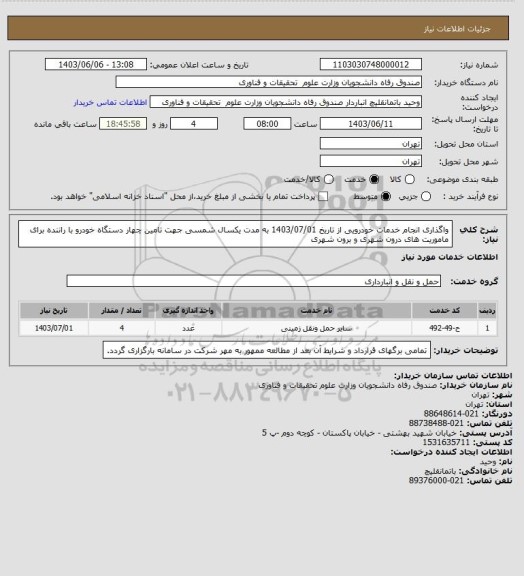 استعلام واگذاری انجام خدمات خودرویی از تاریخ 1403/07/01 به مدت یکسال شمسی جهت تامین چهار دستگاه خودرو با راننده برای ماموریت های درون شهری و برون شهری