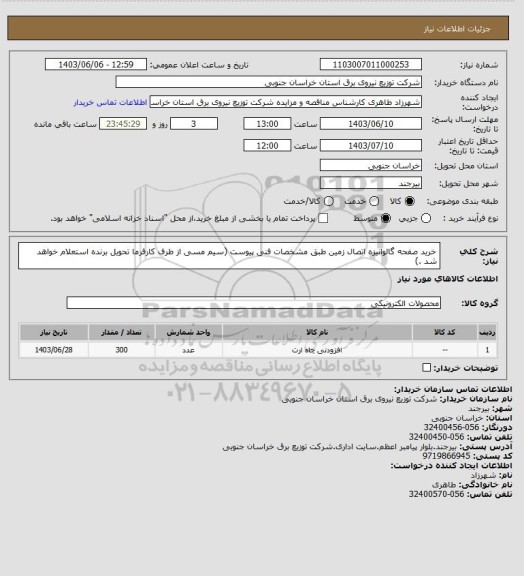 استعلام خرید صفحه گالوانیزه اتصال زمین طبق مشخصات فنی پیوست (سیم مسی از طرف کارفرما تحویل برنده استعلام خواهد شد .)