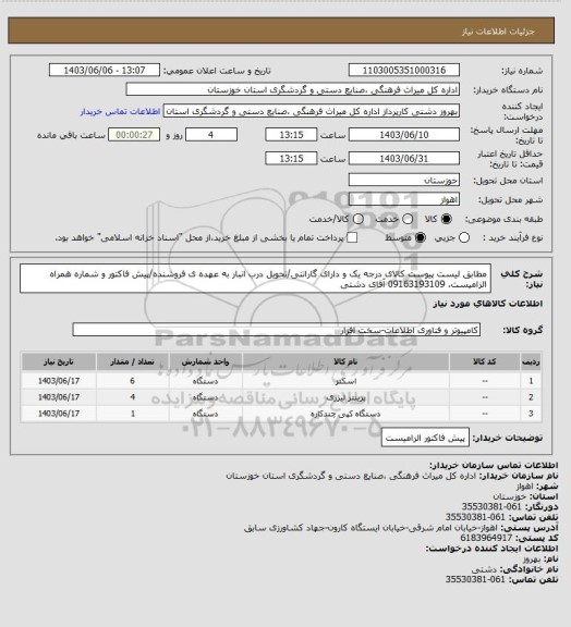 استعلام مطابق لیست پیوست کالای درجه یک و دارای گارانتی/تحویل درب انبار به عهده ی فروشنده/پیش فاکتور و شماره همراه الزامیست. 09163193109 آقای دشتی