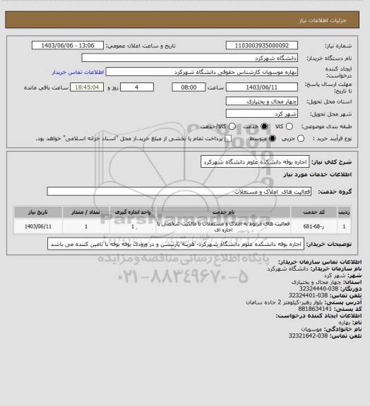 استعلام اجاره بوفه دانشکده علوم دانشگاه شهرکرد