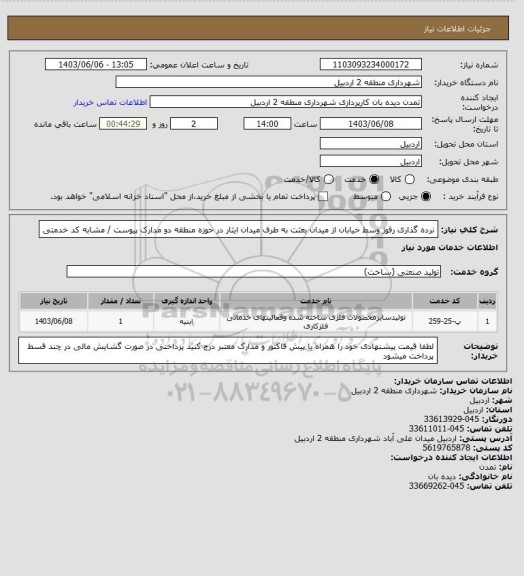 استعلام نرده گذاری رفوژ وسط خیابان از میدان بعثت به طرف میدان ایثار در حوزه منطقه دو  
مدارک پیوست / مشابه کد خدمتی