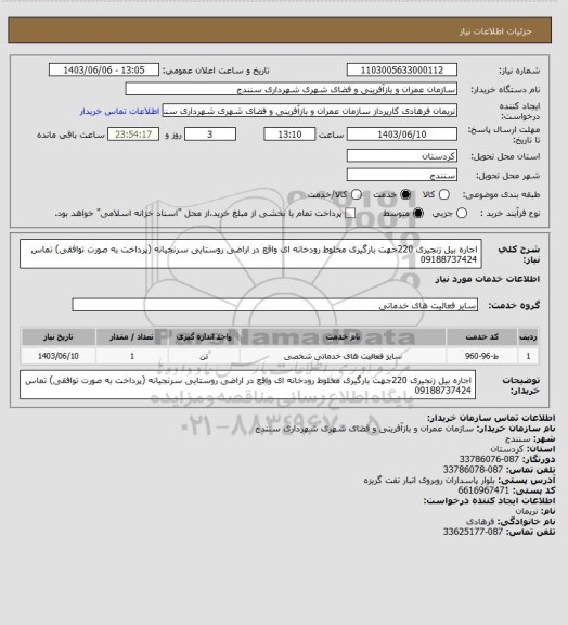 استعلام اجاره بیل زنجیری 220جهت بارگیری مخلوط رودخانه ای واقع در اراضی روستایی سرنجیانه (پرداخت به صورت توافقی) تماس 09188737424