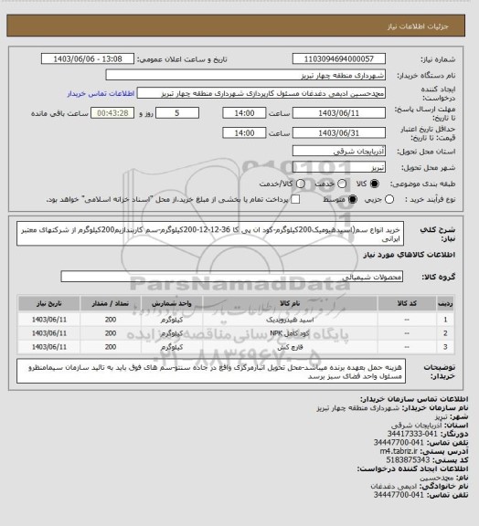 استعلام خرید انواع سم(اسیدهیومیک200کیلوگرم-کود ان پی کا 36-12-12-200کیلوگرم-سم کاربندازیم200کیلوگرم از شرکتهای معتبر ایرانی