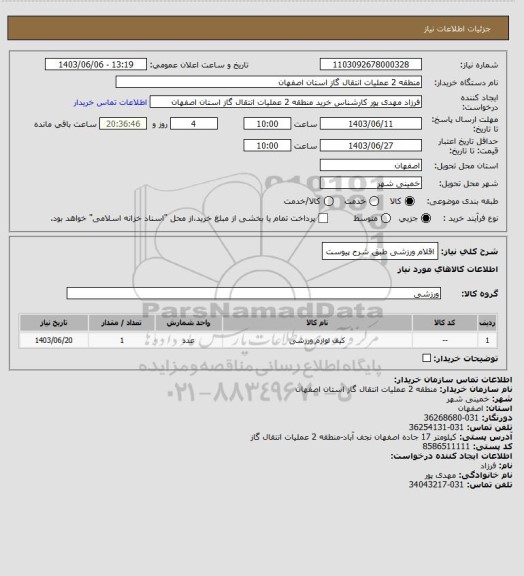 استعلام اقلام ورزشی طبق شرح پیوست