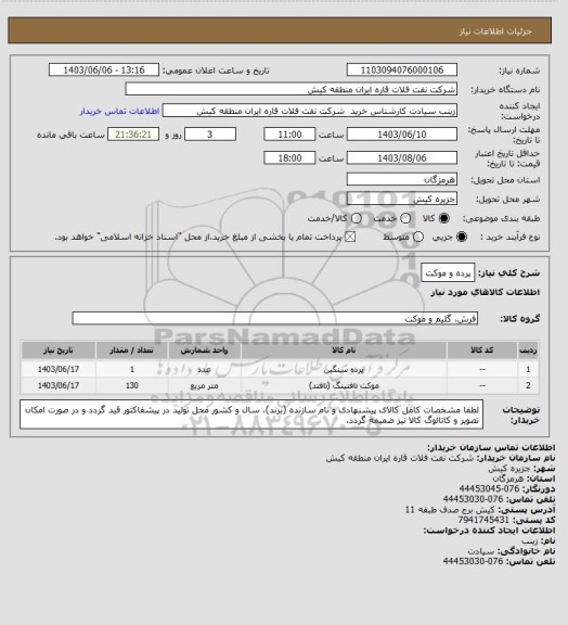 استعلام پرده و موکت