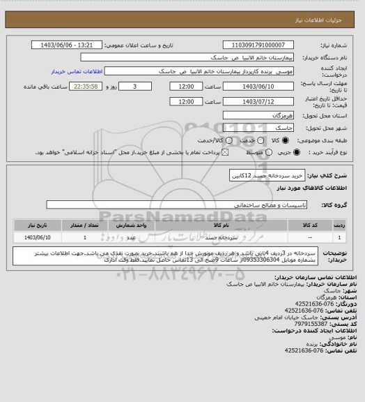 استعلام خرید سردخانه جسد 12کابین