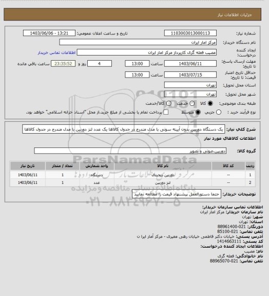 استعلام یک دستگاه دوربین بدون آیینه سونی با مدل مندرج در جدول کالاها
یک عدد لنز دوربین با مدل مندرج در جدول کالاها