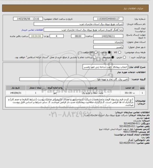 استعلام انتخاب پیمانکار جهت شاخه زنی امور رامسر