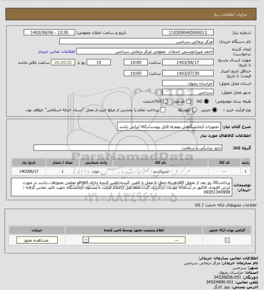 استعلام تجهیزات آزمایشگاهی بهمراه فایل پیوست.کالا ایرانی باشد