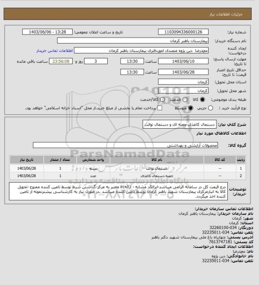 استعلام دستمال کاغذی جعبه ای و دستمال توالت