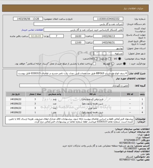 استعلام 4 ردیف انواع ولو با برند BIFOLD طبق مشخصات فنی، مدل، پارت نامبر مندرج در تقاضای 0330315 فایل پیوست