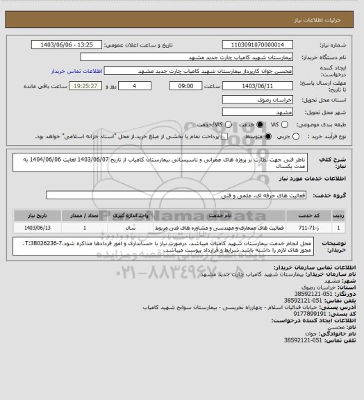 استعلام ناظر فنی جهت نظارت بر پروژه های عمرانی و تاسیساتی بیمارستان کامیاب از تاریخ 1403/06/07 لغایت 1404/06/06 به مدت یکسال