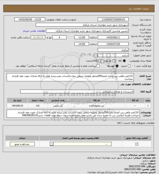 استعلام 110متر مکعب بتن آماده باعیار350وحمل وتخلیه درمحل بدون احتساب پمپ.برنده ملزم به ارائه مدارک جهت عقد قرارداد میباشد.