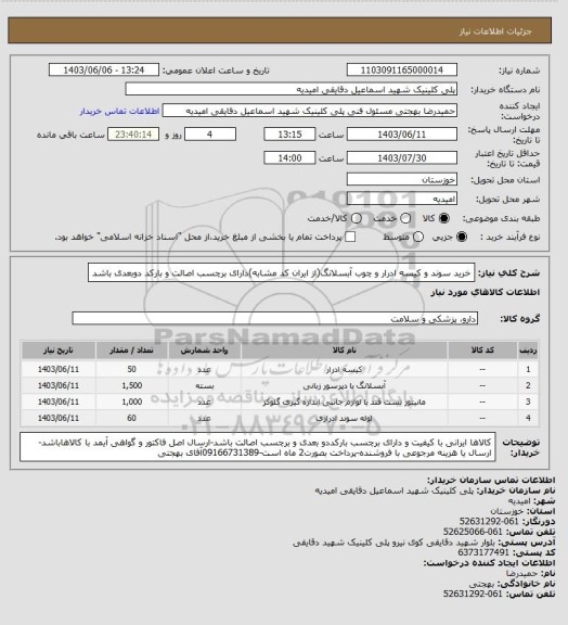 استعلام خرید سوند و کیسه ادرار و چوب آبسلانگ(از ایران کد مشابه)دارای برچسب اصالت و بارکد دوبعدی باشد