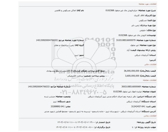 مزایده، فروش مال غیر منقول 0102368